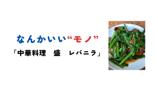 中華料理「盛」レバニラ